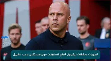تطورات صفقات ليفربول تفتح تساؤلات حول مستقبل لاعب الفريق